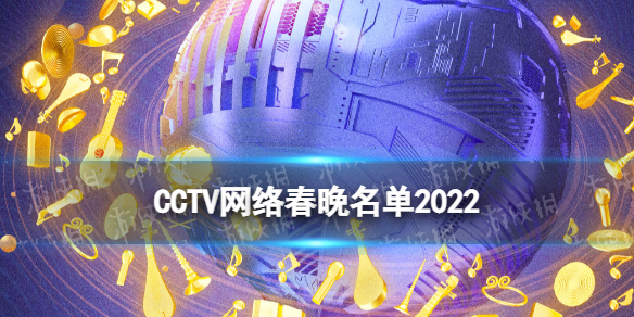 央视CCTV网络春晚名单