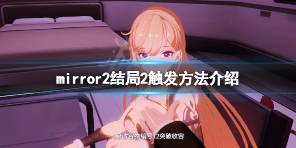 《魔镜2》结局二怎么弄？结局2触发方法介绍