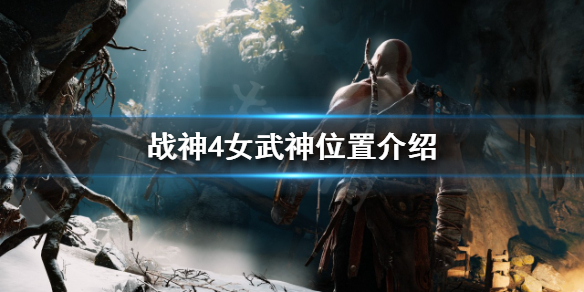 《战神4》女武神在哪找？女武神位置介绍
