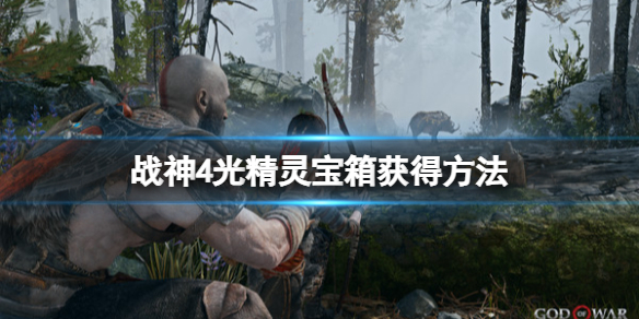 《战神4》光精灵圣诞藤蔓宝箱怎么开？光精灵宝箱获得方法