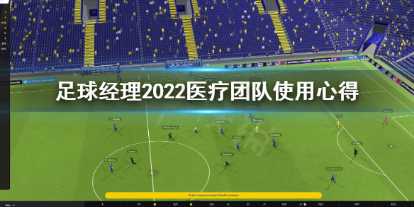 《足球经理2022》医疗团队怎么用？医疗团队使用心得