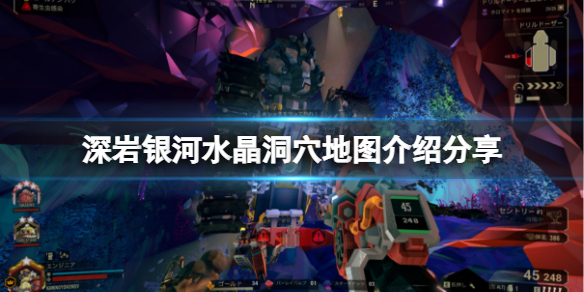 《深岩银河》水晶洞穴地图有什么？水晶洞穴地图介绍分享