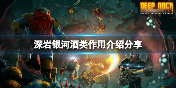 《深岩银河》喝酒有什么用？酒类作用介绍分享