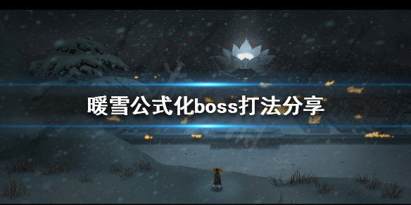 《暖雪》boss怎么打？公式化boss打法分享