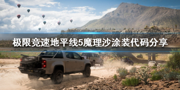 《极限竞速地平线5》什么涂装好看？魔理沙涂装代码分享