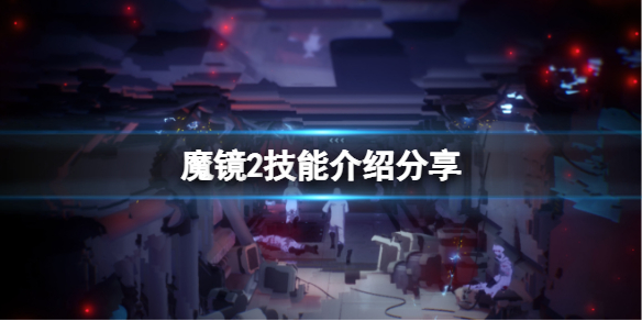 《魔镜2》有什么技能？技能介绍分享