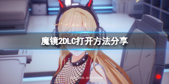 《魔镜2》DLC怎么打开？mirror2DLC打开方法分享