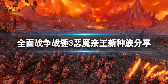 《全面战争战锤3》恶魔亲王新种族分享 恶魔亲王怎么样？