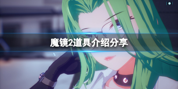 《魔镜2》道具有什么用？mirror2道具作用介绍分享