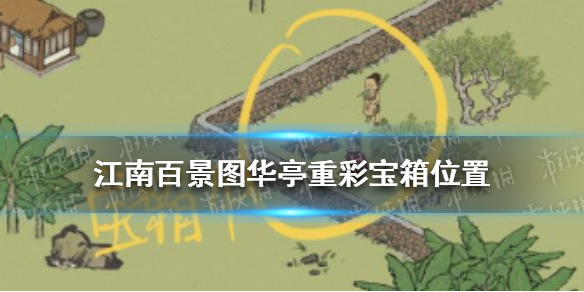 江南百景图华亭重彩宝箱位置 江南百景图华亭重彩宝箱在哪