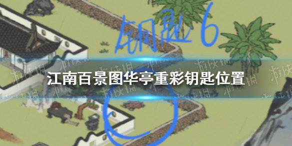 江南百景图华亭重彩钥匙位置 江南百景图华亭重彩钥匙在哪找