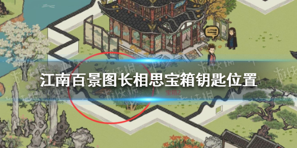 江南百景图长相思宝箱钥匙位置 江南百景图长相思宝箱钥匙在哪