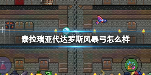 泰拉瑞亚代达罗斯风暴弓怎么样 泰拉瑞亚代达罗斯风暴弓图鉴介绍