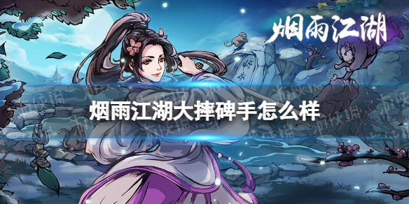 烟雨江湖大摔碑手怎么样 烟雨江湖大摔碑手技能介绍