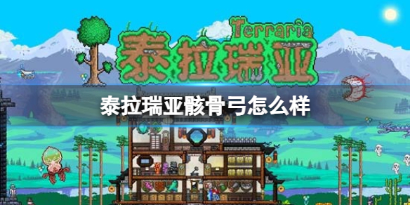 泰拉瑞亚骸骨弓怎么样 泰拉瑞亚骸骨弓图鉴介绍