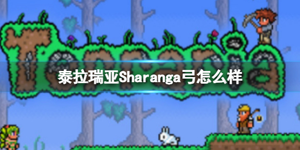 泰拉瑞亚Sharanga弓怎么样 泰拉瑞亚Sharanga弓图鉴介绍
