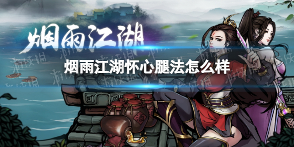 烟雨江湖怀心腿法怎么样 烟雨江湖怀心腿法技能介绍