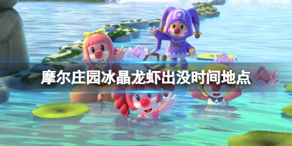 摩尔庄园冰晶龙虾出没时间地点 摩尔庄园手游冰晶龙虾钓鱼时间地点攻略