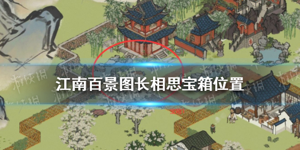 江南百景图长相思宝箱位置 江南百景图长相思宝箱在哪