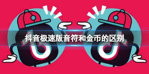 抖音极速版音符和金币的区别 抖音音符和金币介绍