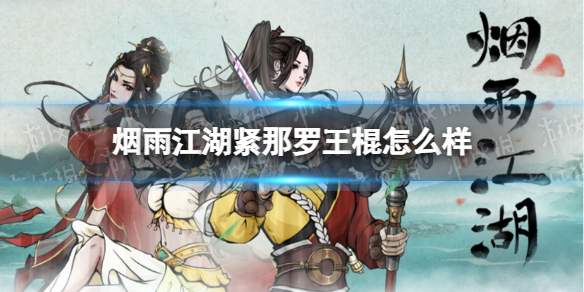烟雨江湖紧那罗王棍怎么样 烟雨江湖紧那罗王棍技能介绍