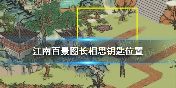 江南百景图长相思钥匙位置 江南百景图长相思钥匙在哪找