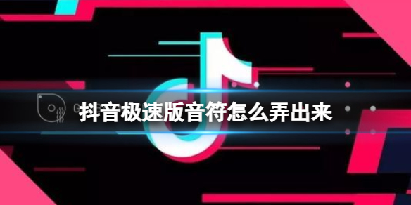 抖音极速版音符怎么弄出来 抖音音符兑换方法介绍