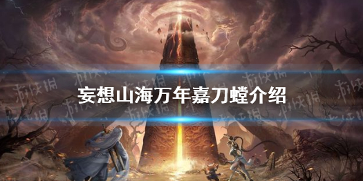 妄想山海万年嘉刀螳在哪 妄想山海万年嘉刀螳介绍