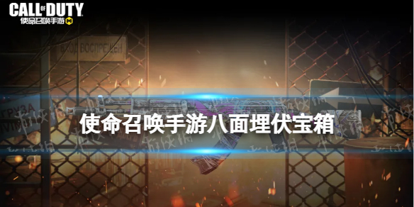 使命召唤手游八面埋伏宝箱怎么样 使命召唤手游八面埋伏宝箱皮肤介绍