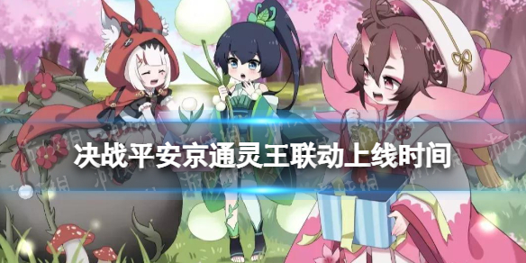 决战平安京通灵王联动什么时候 通灵王联动上线时间