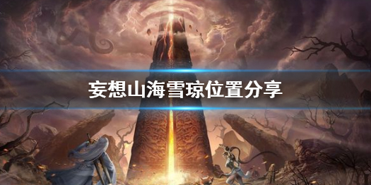 妄想山海雪琼在哪里 妄想山海雪琼位置分享