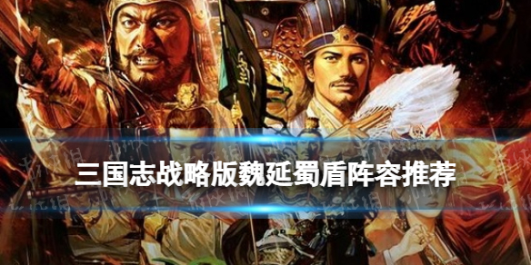 三国志战略版魏延蜀盾阵容推荐 三国志战略版刘备魏延关羽战法搭配