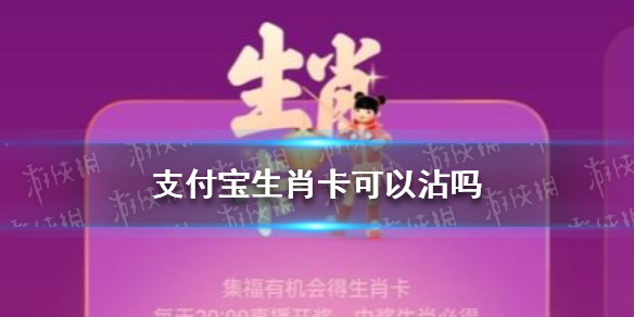 支付宝生肖卡可以沾吗 生肖卡可以用沾沾卡粘到吗