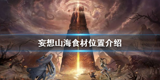 妄想山海食材怎么获得 妄想山海食材位置介绍