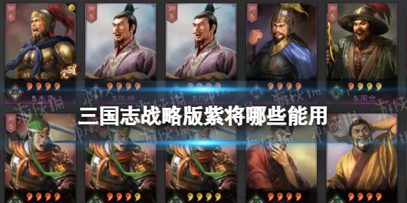 三国志战略版紫将哪些能用 值得培养的紫卡良将有哪些