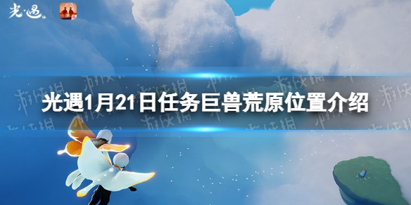 光遇巨兽荒原冥想地点在哪1.21 光遇1月21日任务巨兽荒原位置介绍