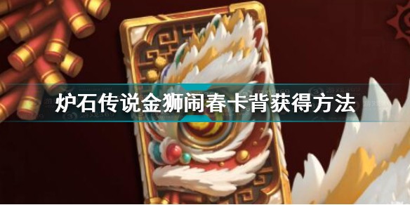 炉石传说金狮闹春卡背怎么获得