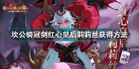 坎公骑冠剑红心皇后莉莉丝怎么获得