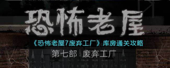 《恐怖老屋7废弃工厂》库房通关攻略