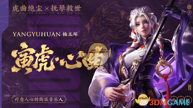 《王者荣耀》杨玉环寅虎心曲皮肤价格一览