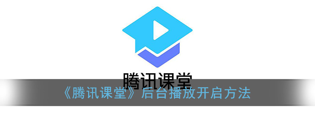 《腾讯课堂》后台播放开启方法