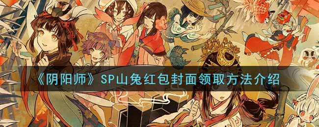 《阴阳师》SP山兔红包封面领取方法介绍