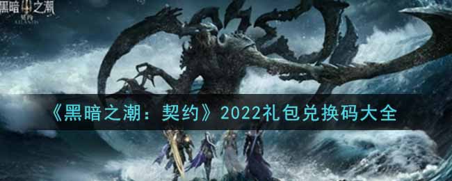 《黑暗之潮：契约》2022礼包兑换码大全