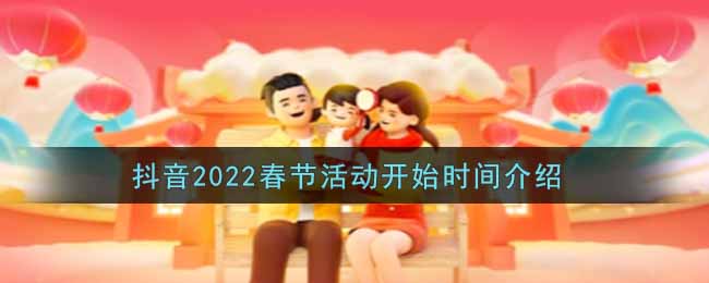 抖音2022春节活动开始时间介绍