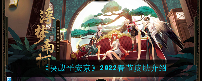 《决战平安京》2022春节皮肤介绍