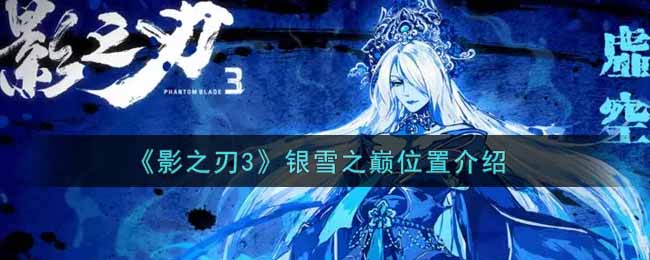 《影之刃3》银雪之巅位置介绍