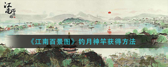 《江南百景图》钓月神竿获得方法
