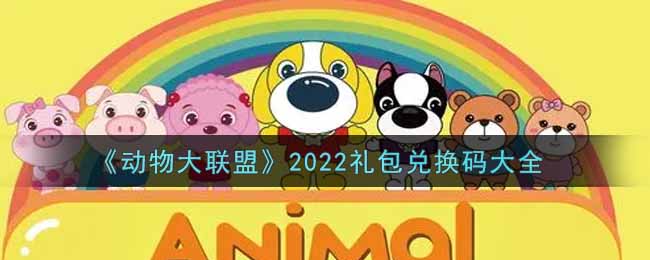 《动物大联盟》2022礼包兑换码大全