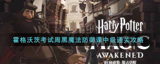 《哈利波特：魔法觉醒》霍格沃茨考试周黑魔法防御课中级通关攻略