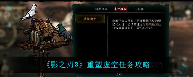 《影之刃3》重塑虚空任务攻略